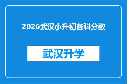 2026武汉小升初各科分数(2026年武汉小升初考试各科分数标准会是多少？)