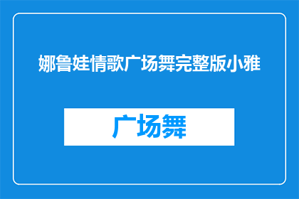 娜鲁娃情歌广场舞完整版小雅(娜鲁娃情歌广场舞完整版小雅，是否值得一看？)