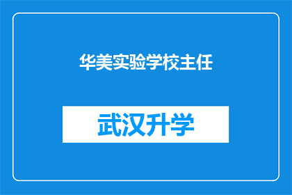 华美实验学校主任(华美实验学校主任的职位是否吸引您？)