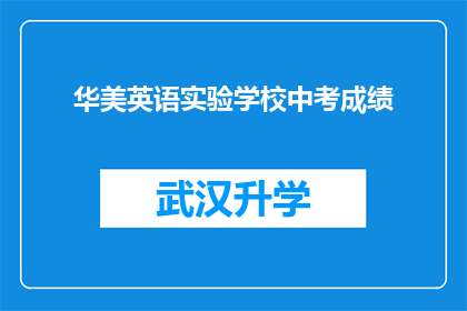 华美英语实验学校中考成绩(华美英语实验学校中考成绩如何？)