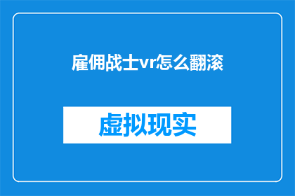 雇佣战士vr怎么翻滚(如何操作雇佣战士VR中的翻滚动作？)