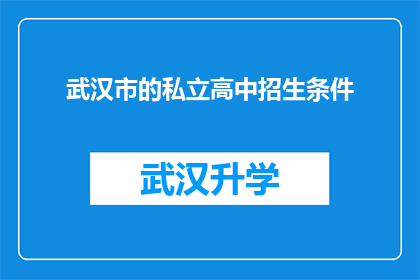 武汉市的私立高中招生条件(武汉市私立高中的招生门槛究竟有多高？)
