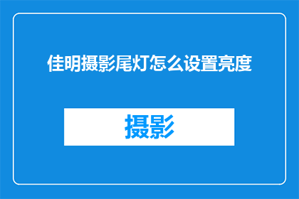 佳明摄影尾灯怎么设置亮度(如何调整佳明摄影设备的尾灯亮度？)