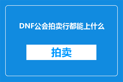 DNF公会拍卖行都能上什么(DNF公会拍卖行能提供哪些商品？)