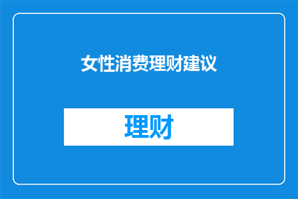 女性消费理财建议(女性如何智慧理财？)