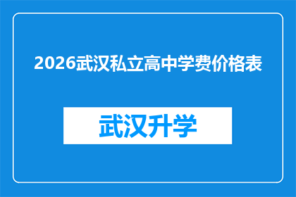 2026武汉私立高中学费价格表(2026年武汉私立高中学费价格一览表，家长和学生如何应对？)
