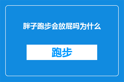 胖子跑步会放屁吗为什么(胖子跑步时是否会放屁？探究这一现象背后的科学原因)