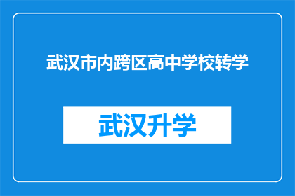 武汉市内跨区高中学校转学(武汉市内跨区高中学校转学流程及注意事项)