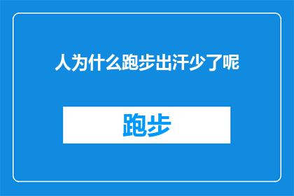 人为什么跑步出汗少了呢(为什么在跑步时出汗量减少？)