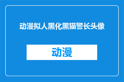 动漫拟人黑化黑猫警长头像(动漫中的黑猫警长如何从正义化身为邪恶？)