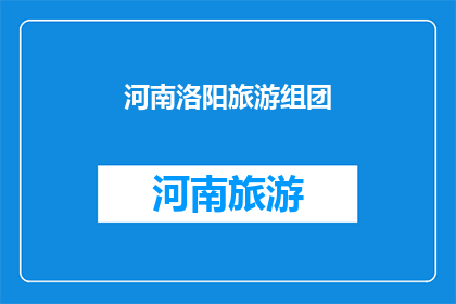 河南洛阳旅游组团