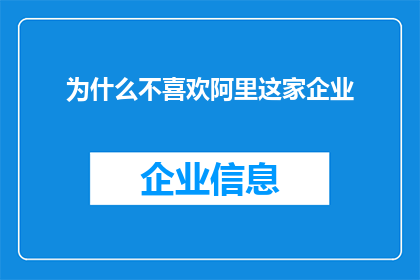 为什么不喜欢阿里这家企业(为何众多消费者对阿里巴巴这家企业持有负面看法？)