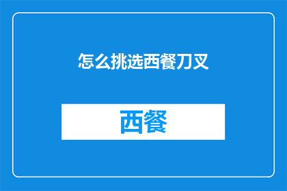 怎么挑选西餐刀叉(如何挑选西餐刀叉？)