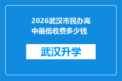 2026武汉市民办高中最低收费多少钱(2026年武汉市民办高中最低收费标准是多少？)