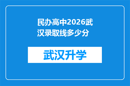 民办高中2026武汉录取线多少分(2026年武汉民办高中录取分数线是多少？)