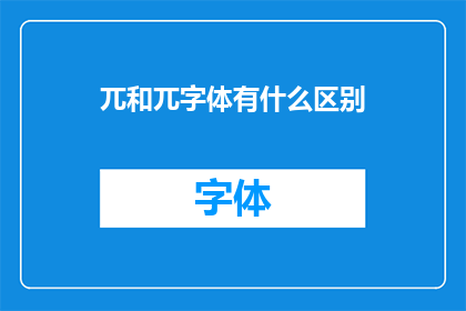 兀和兀字体有什么区别(兀和兀字体之间存在哪些显著差异？)