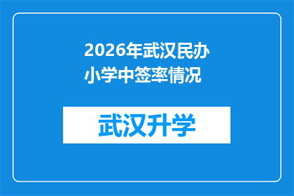 2026年武汉民办小学中签率情况(2026年武汉民办小学中签率情况：家长和学生如何应对？)