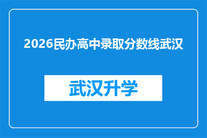 2026民办高中录取分数线武汉(2026年武汉民办高中录取分数线是多少？)