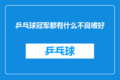 乒乓球冠军都有什么不良嗜好(乒乓球冠军的隐秘嗜好：是沉迷于胜利，还是对胜利的渴望？)