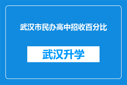 武汉市民办高中招收百分比(武汉市民办高中的招生比例是多少？)