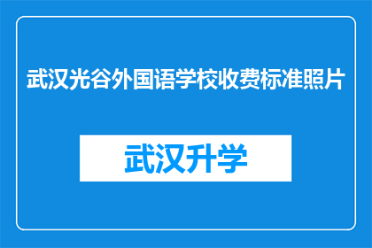 武汉光谷外国语学校收费标准照片(武汉光谷外国语学校收费标准是怎样的？)