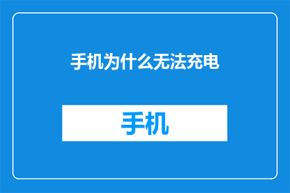 手机为什么无法充电(手机为何无法充电？探索背后可能的原因)