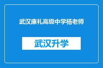 武汉康礼高级中学杨老师(武汉康礼高级中学的杨老师，他是如何影响学生的？)