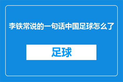 李铁常说的一句话中国足球怎么了(中国足球现状如何？李铁常言引发深思)
