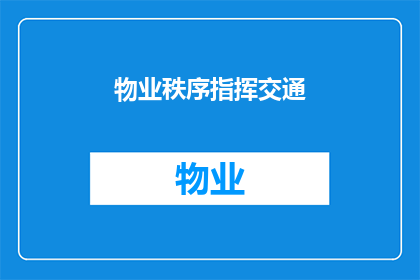 物业秩序指挥交通(物业秩序与交通管理：如何有效指挥和维持社区的交通秩序？)