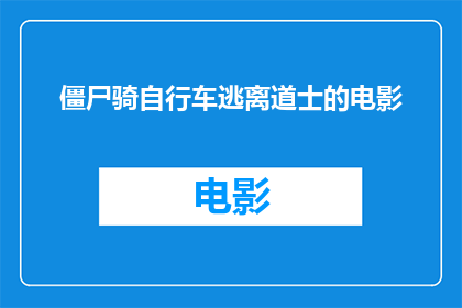 僵尸骑自行车逃离道士的电影(僵尸骑自行车逃离道士这部电影，其独特的情节和令人惊叹的视觉效果，是否也让你感到好奇？)