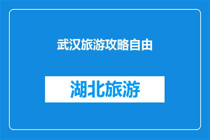 武汉旅游攻略自由(武汉旅游攻略自由：你准备好探索这座魅力之都了吗？)