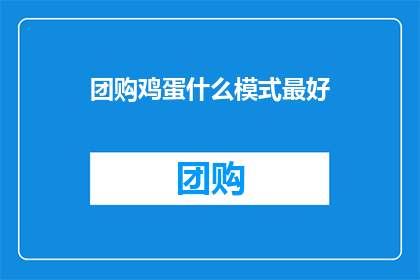 团购鸡蛋什么模式最好(哪种团购模式最有效？)
