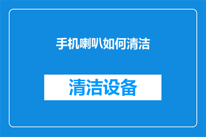 手机喇叭如何清洁(如何有效清洁手机喇叭？确保音质清晰无杂音)