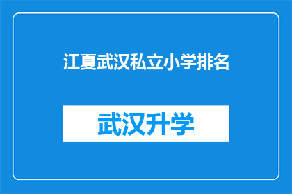 江夏武汉私立小学排名(江夏武汉私立小学排名揭晓，家长和学生该如何选择？)