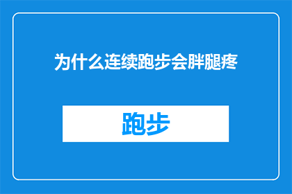 为什么连续跑步会胖腿疼(为什么连续跑步会导致腿部变胖并伴有疼痛感？)