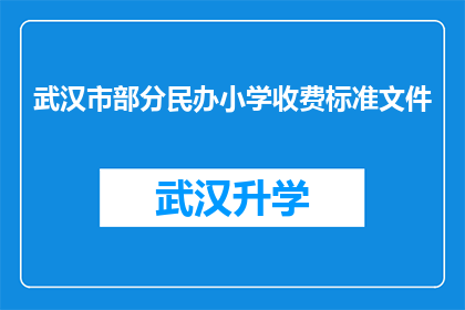 武汉市部分民办小学收费标准文件(武汉市部分民办小学收费标准文件是否合理？)