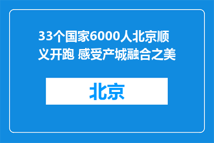 33个国家6000人北京顺义开跑 感受产城融合之美