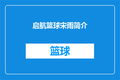 启航篮球宋雨简介(宋雨：篮球场上的启航者，他是谁？)