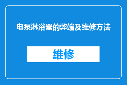 电泵淋浴器的弊端及维修方法(电泵淋浴器使用中存在哪些潜在问题？如何有效进行维修？)