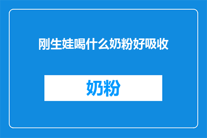 刚生娃喝什么奶粉好吸收(新妈妈们，刚生完宝宝后，你们是否在寻找一款既安全又易于吸收的奶粉？)