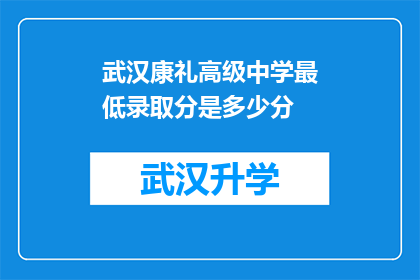 武汉康礼高级中学最低录取分是多少分(武汉康礼高级中学的最低录取分数线是多少？)