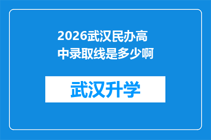 2026武汉民办高中录取线是多少啊(2026年武汉民办高中录取分数线是多少？)