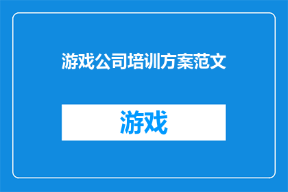 游戏公司培训方案范文(如何制定一个全面的游戏公司培训方案以确保员工技能与行业发展同步？)