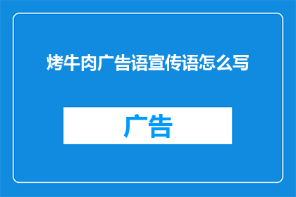 烤牛肉广告语宣传语怎么写(如何撰写吸引顾客的烤牛肉广告宣传语？)