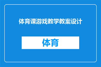 体育课游戏教学教案设计(如何设计一个吸引学生参与的体育课游戏教学教案？)