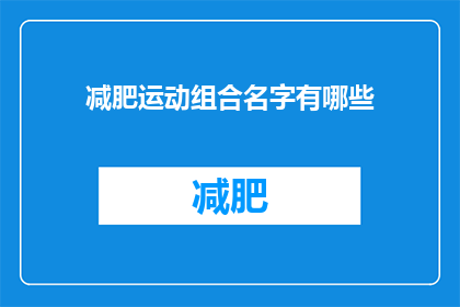 减肥运动组合名字有哪些(探索减肥运动组合名称的奥秘：你有哪些独特的选择？)