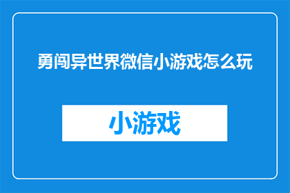 勇闯异世界微信小游戏怎么玩(勇闯异世界微信小游戏：如何玩转这个充满奇幻的冒险？)