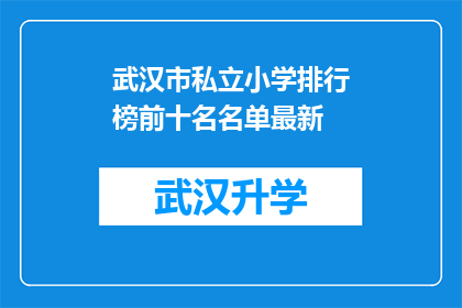 武汉市私立小学排行榜前十名名单最新(武汉市私立小学排行榜前十名名单最新，您知道哪些学校值得推荐吗？)