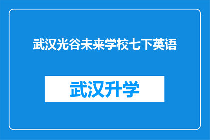 武汉光谷未来学校七下英语(武汉光谷未来学校七下英语课程是否适合所有学生？)