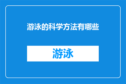 游泳的科学方法有哪些(探究游泳的科学方法：你了解这些关键步骤吗？)